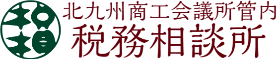 北九州税務相談所